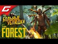 СТЮАРДЕССЫ с КАТАНАМИ ➤ The FOREST ◉ #2