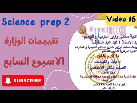 حل تقييمات الوزارة ساينس تانية اعدادي الاسبوع السابع