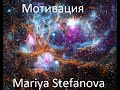 Мотивация