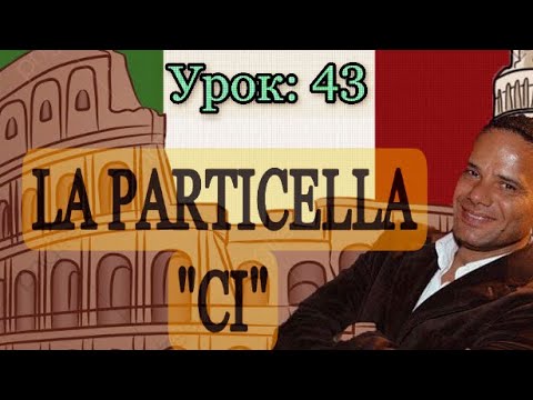 Урок №43: Местоименная частица CI. Итальянский язык (А1-А2). La particella CI  in italiano.
