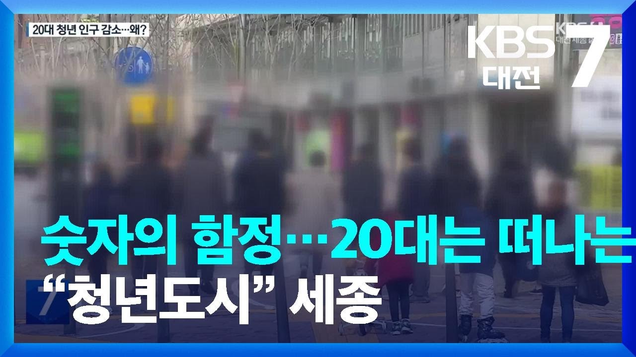 숫자의 함정…20대는 떠나는 “청년도시” 세종 / KBS  2024.01.24.