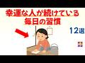 【運の流れが変わる】幸運な人が毎日続けている習慣12選|話したくなる雑学 #雑学 #豆知識 #トリビア