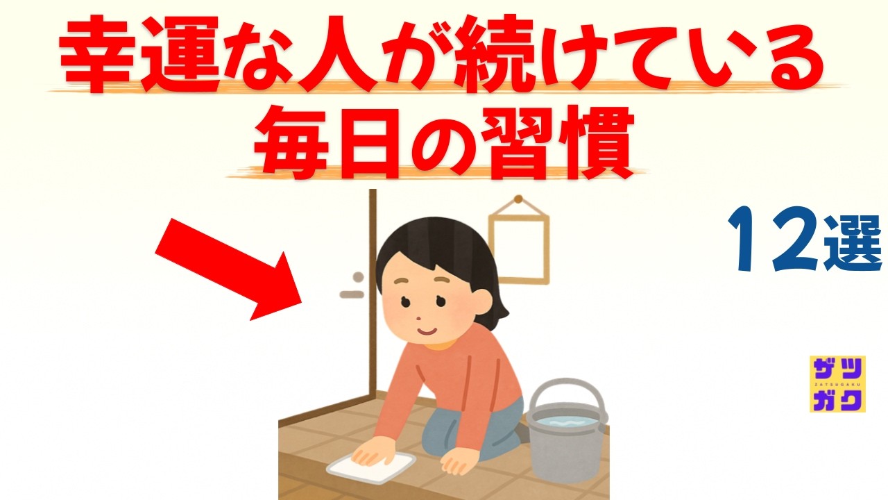 【運の流れが変わる】幸運な人が毎日続けている習慣12選｜話したくなる雑学 #雑学 #豆知識 #トリビア