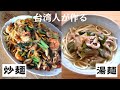 コメがない?!台湾人が作る「シーフード炒麺」と湯麺「榨菜ロースー麺」台湾麺料理2種類