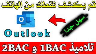 طريقة الدخول إلى أوتلوك Outlook لمعرفة نقط الإمتحان الوطني و الجهوي في google