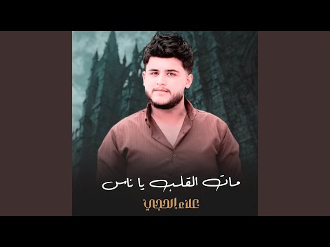 مات القلب يا ناس