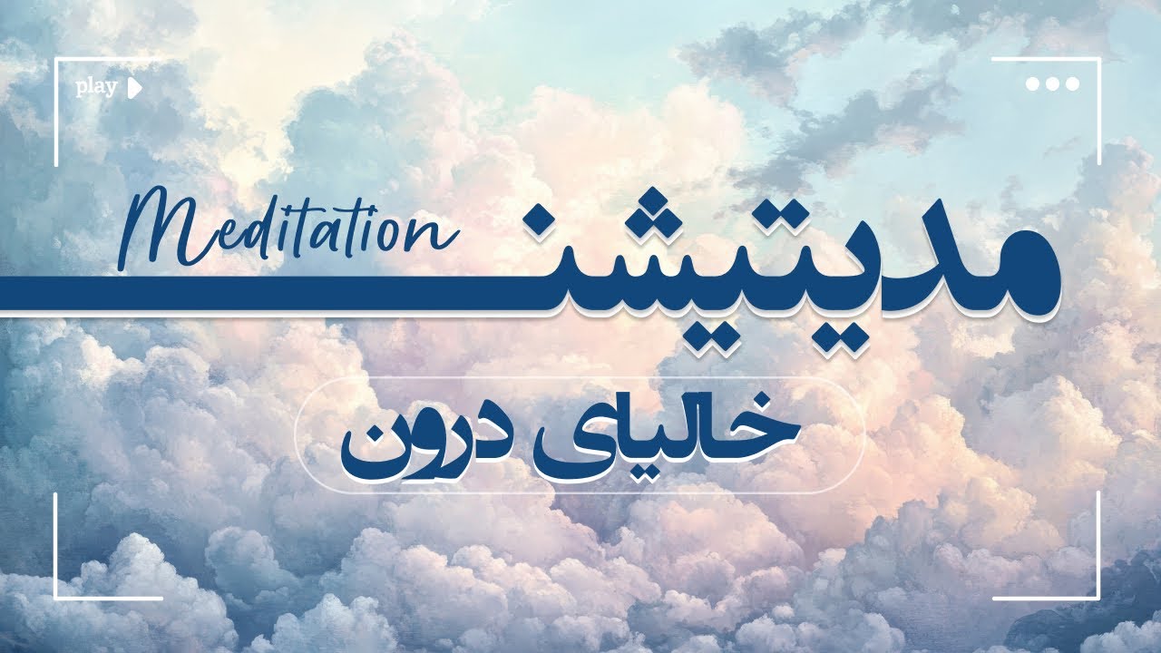 خالیای درون | آرامش در سکوت مطلق | مدیتیشن، آن‌قدرها هم سخت و پیچیده نیست