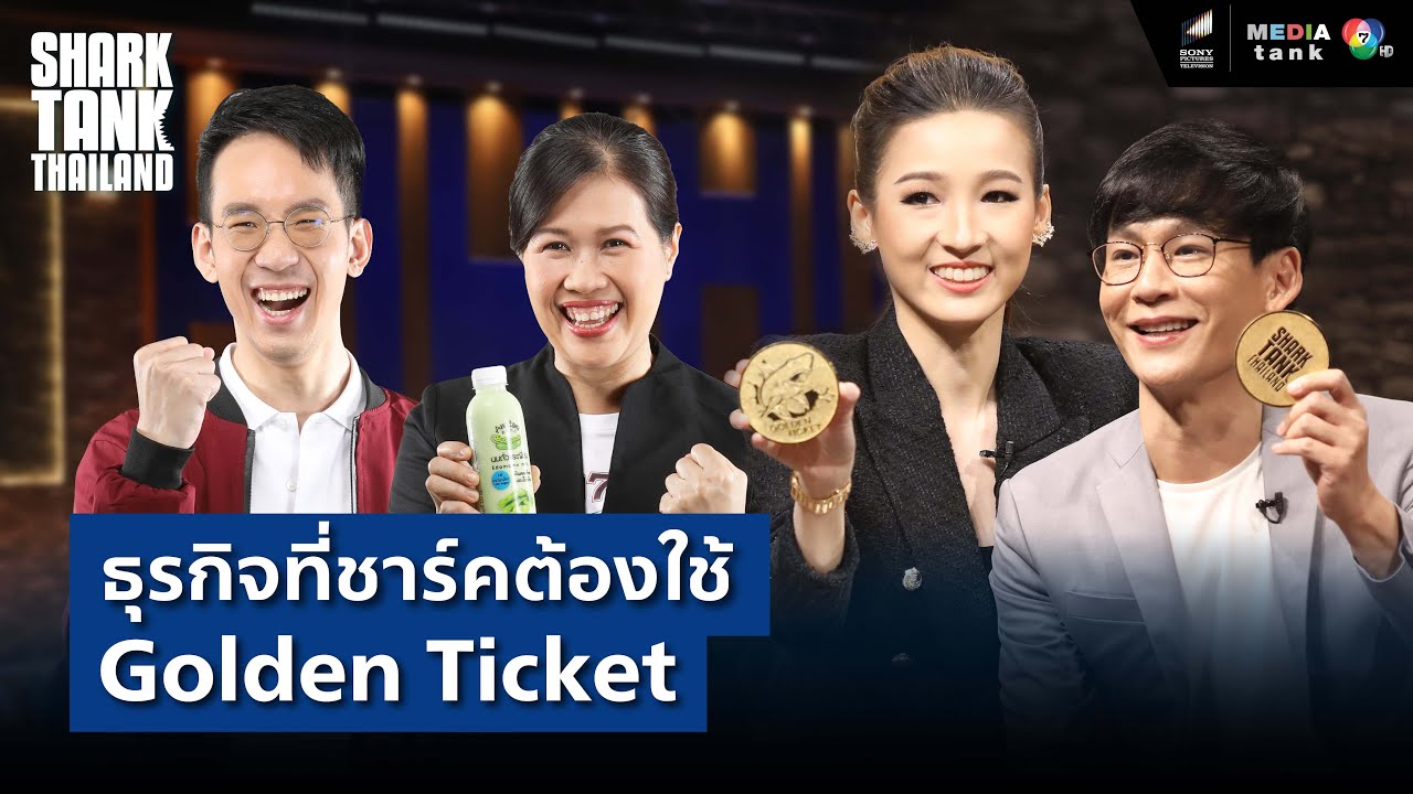 ธุรกิจที่ชาร์คต้องใช้ Golden Ticket | Shark Tank RE-Scene_EP.31 - YouTube