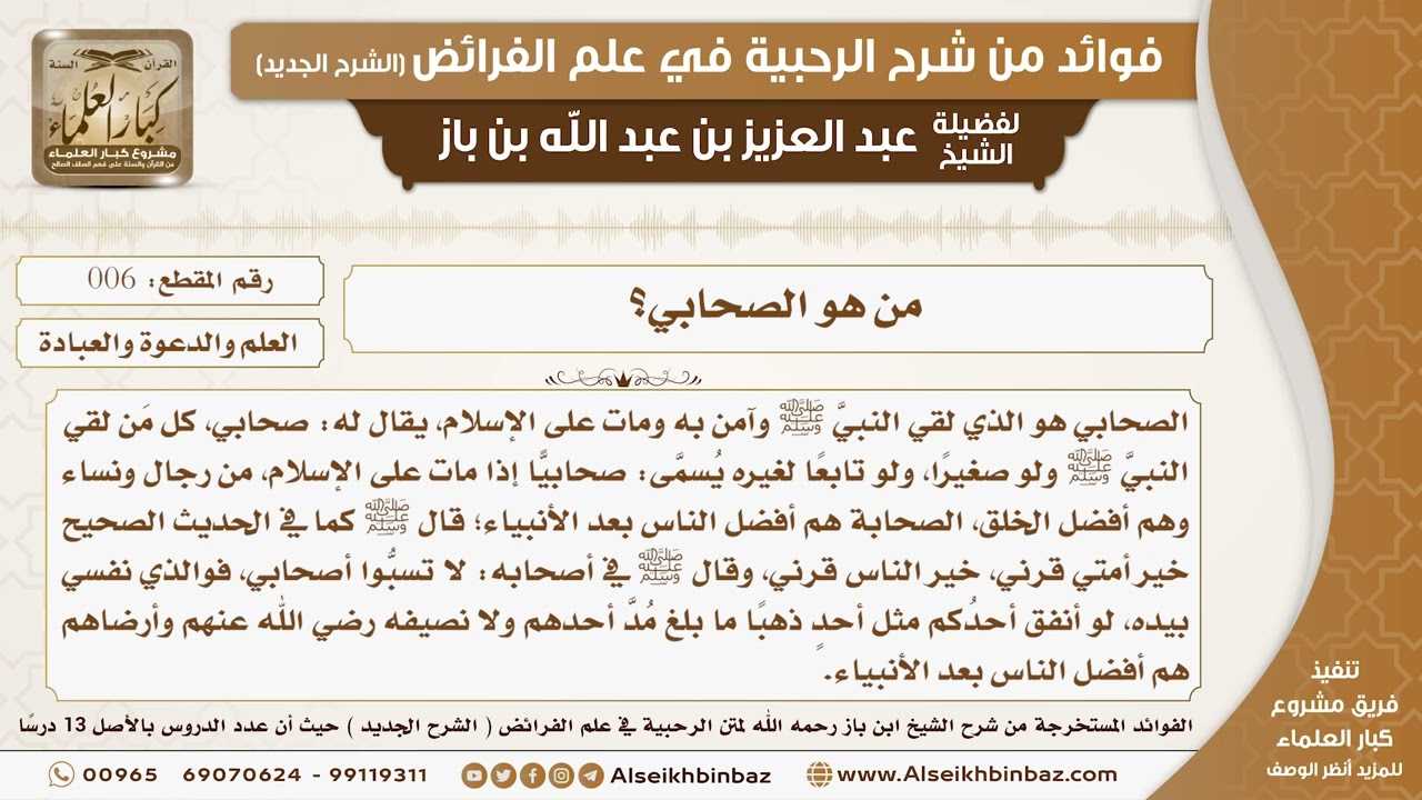 06 -  من هو الصحابي؟ -  فوائد من شرح الرحبية