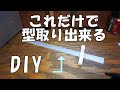 DIY　簡単にできる　型取り　格安　自在定規