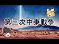 ［ゆっくり解説］第三次中東戦争（六日戦争、六月戦争）