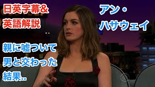 海外ドラマ&TV | アンハサウェイ | Anne Hathaway | 親に嘘ついて男と交わった結果.. | 日本語&英語字幕 | 英語解説 | 聞き流し
