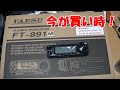 FT-891シリーズ、買い時かもしれません!