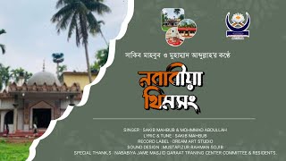 NOBABIYA THEME SONG | Sakib Mahbub & Mohammad Abdullah | বাড়ন্তী, কামালপুর, সদর, মৌলভীবাজার।