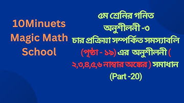 Class Five pages 19|৫ম শ্রেণির গণিত ১৯ পৃষ্ঠার |২,৩,৪,৫,৬| সমাধান | part-20