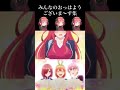 五等分の花嫁 みんなのおっはようございま〜す集 #Shorts #五等分の花嫁