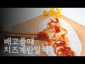 배고플때 치즈계란말이