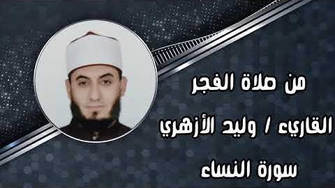 ان المنافقين في الدرك الأسفل من النار || ماتيسر من سورة النساء