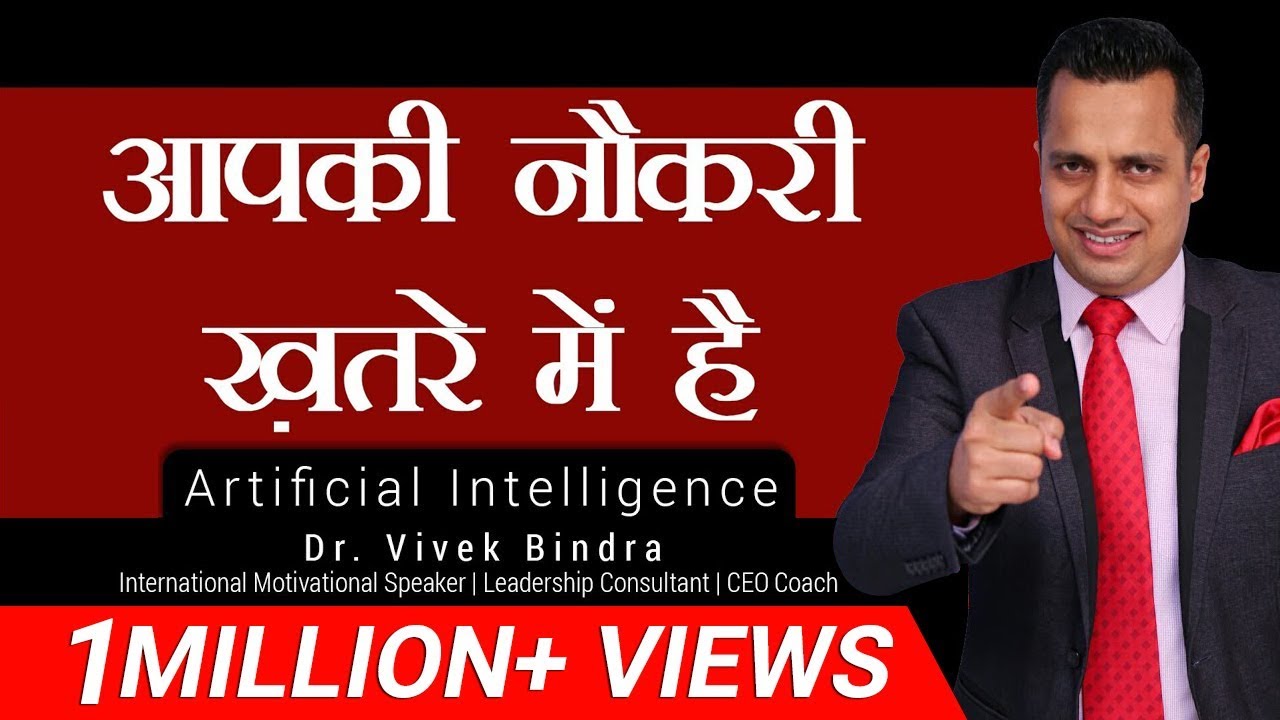क्या आपकी नौकरी ख़तरे में है? Motivational Speech on Artificial Intelligence by Dr Vivek Bindra