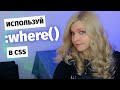 ❌ Не пиши CSS через запятую ✅ Используй :where()
