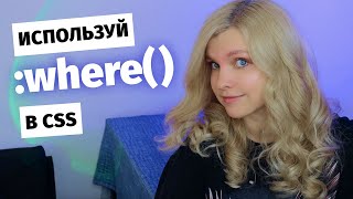 [Анна Блок] ❌ Не пиши CSS через запятую ✅ Используй :where()