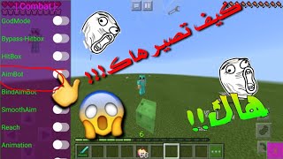 كيف تصير هاك في ماين كرافت الجوال 😈😱😱 (هكر).!!!