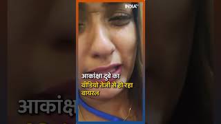 Akanksha Dubey की मौत से पहले का Video Viral, कहा- मुझे कुछ हुआ तो समर सिंह जिम्मेदार Short