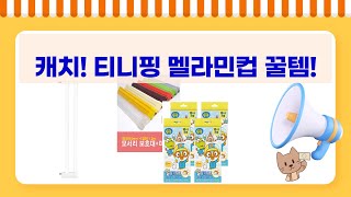 캐치티니핑 멜라민컵  육아템 리뷰: 아텍스, 문인테크, 아가드 꿀템!