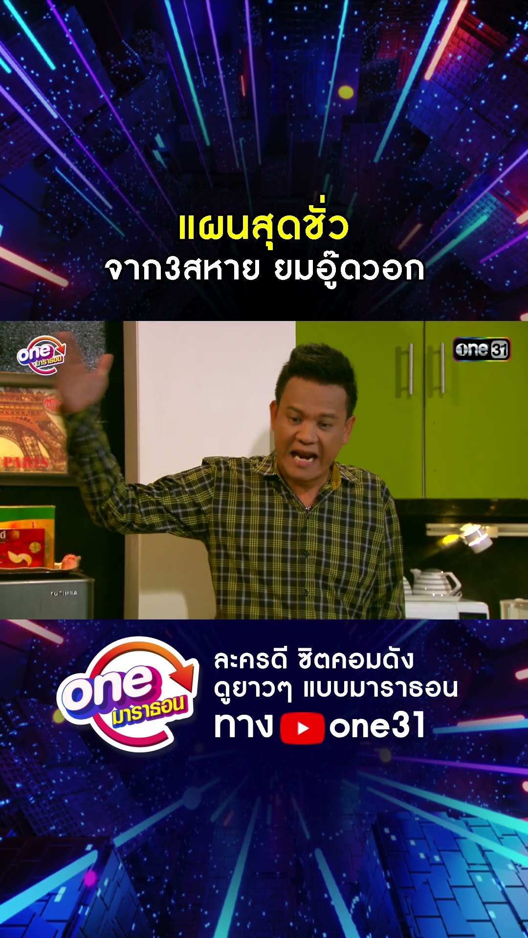 แผนสุดชั่ว จาก3สหาย ยมอู๊ดวอก #shorts #เป็นต่อ oneมาราธอน | one31
