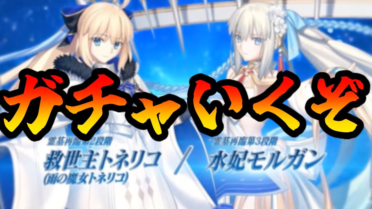 【FGO】8周年記念ガチャでトネリコ/水着モルガンを速攻で引くけど、どうする？