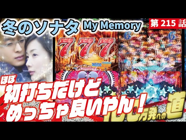目指すは】P冬のソナタ Remember Sweet Version 2025/02/19【貯玉100万