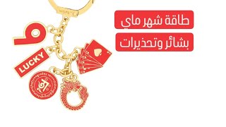 طاقة شهر ماي /  التغييرات الجذرية / نصائح والتحذيرات