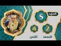 الحزب 5 النصف 2 الثمن 4 