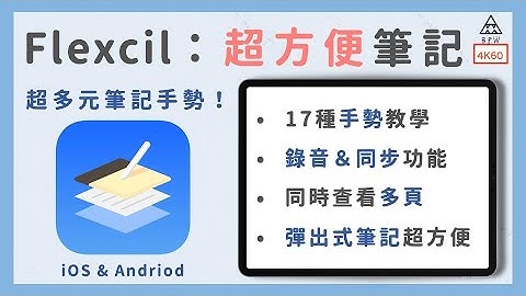 iPad筆記必備App：Flexcil教學，功能超多元！GoodNotes有對手了！《BPW Study #55》