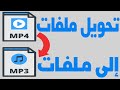 تحويل ملفات MP4 M4A إلي ملفات MP3 تحويل صيغ ملفات الصوت mp3