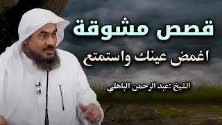 قصص مشوقة, تمنيت ألا تنتهي  أغمض عينك واستمتع  قصص قبل النوم الشيح عبد الرحمن الباهلي