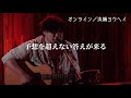 【LIVE】オンライン/浜端ヨウヘイ Live at someno kyoto