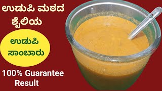 Pumpkin Sambar in Temple Style | ದೇವಸ್ಥಾನದಲ್ಲಿ ಮಾಡುವಂತಹ ಸಾಂಬಾರು | How to make Pumpkin Curry recipe.