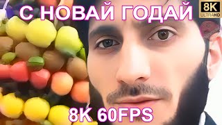 С Новай Годай 8K 60Fps 🎄