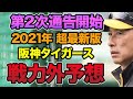 【数名のリリースは確実!?】阪神タイガース2021年第二次戦力外予想.. 最新情報を踏まえて徹底解説【阪神タイガース】