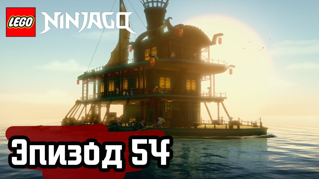 Проклятый мир (часть 2) - Эпизод 54 | LEGO Ninjago