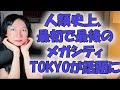 人口規模はNYの2倍。ライバル不在。東京に匹敵するメガシティが、この先も存在しない理由