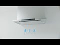 [クリナップ]「洗エールレンジフード」紹介動画