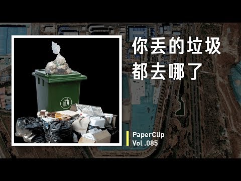 [Eng Sub] Vol.085 Where does our garbage go?