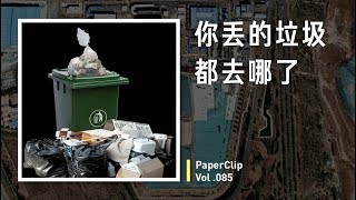 [Eng Sub] Vol.085 Where does our garbage go?