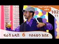 ፍራሽ አዳሽ - 6 - ተስፋሁን ከበደ - ጦቢያ ግጥምን በጃዝ #102-11 [Arts TV World]