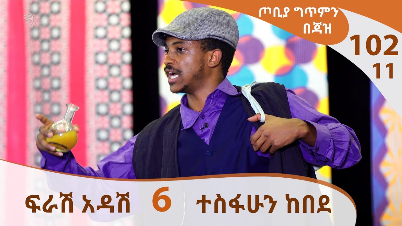 ፍራሽ አዳሽ - 6 - ተስፋሁን ከበደ - ጦቢያ ግጥምን በጃዝ #102-11 [Arts TV World]
