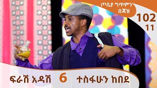 ፍራሽ አዳሽ - 6 - ተስፋሁን ከበደ - ጦቢያ ግጥምን በጃዝ #102-11 [Arts TV World]