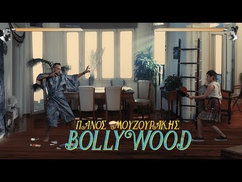 Πάνος Μουζουράκης - Bollywood (Official Video Clip)