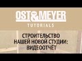 Ost & Meyer Tutorials: Строительство нашей новой студии: видеоотчет